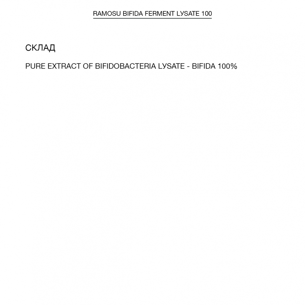 Сыворотка с экстрактом лизата бифидобактерий БИФИДА 100  (Ramosu Bifida Ferment Lysate 100)