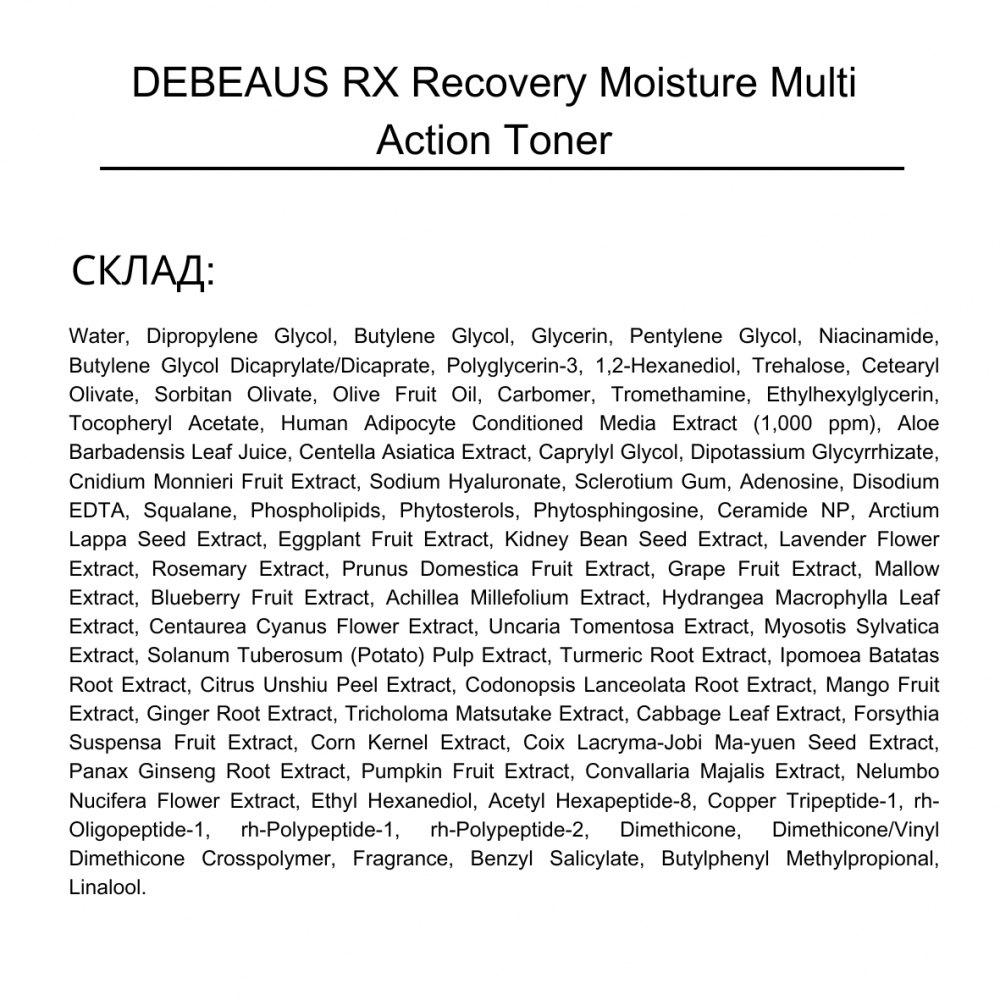 Нанопептидний відновлювальний тонер DEBEAUS RX Recovery Moisture Multi Action