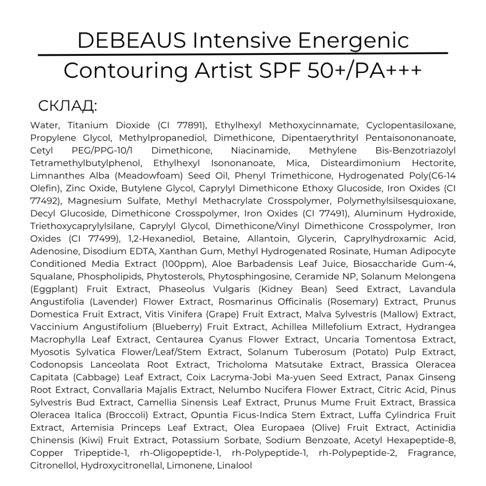 Тональная основа с нейтральным подтоном и пептидами SPF 50+/PA+++ DEBEAUS Intensive Energenic Contouring Artist